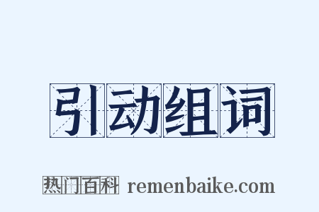 引动组词是什么意思的图片